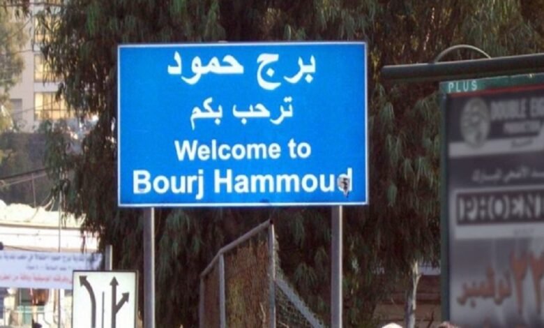 Borj Hamoud E1759324165330
