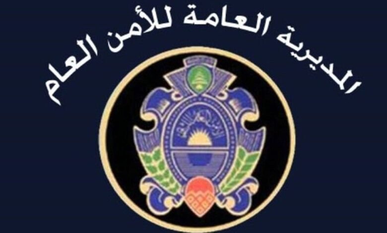 الأمن العام