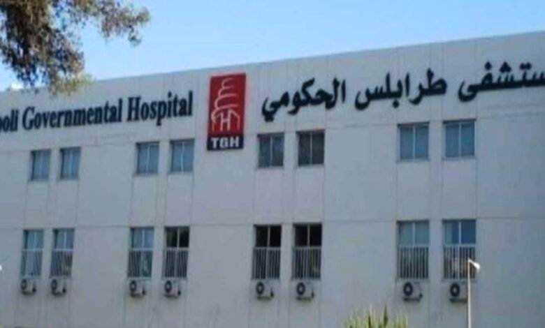 مستشفى طرابلس الحكومي (1)
