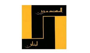 Nkab Almhndsyn Fy Byrot