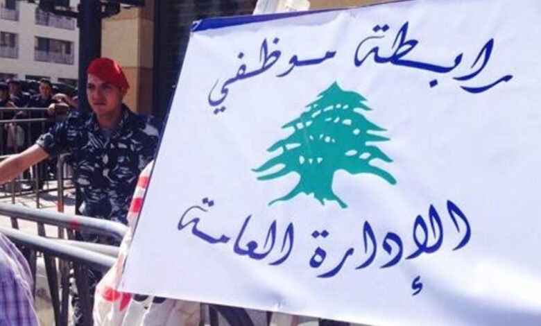 رابطة موظفي الإدارة العامة