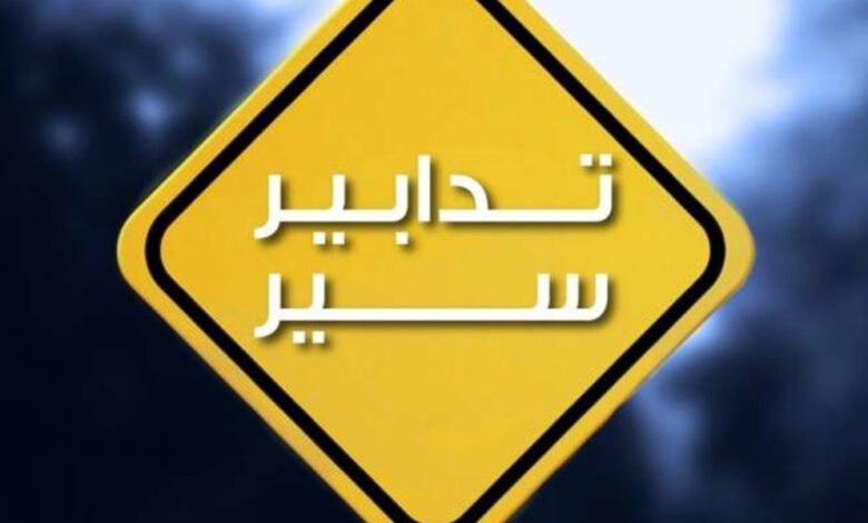 تدابير سير