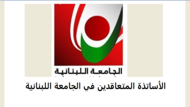 Lgn Alasatth Almtaaakdyn Balsaaa Fy Algamaa Allbnany