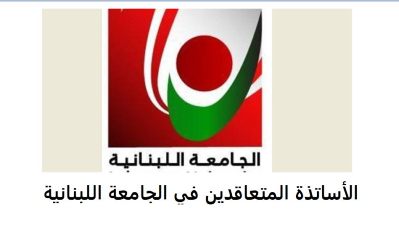 Lgn Alasatth Almtaaakdyn Balsaaa Fy Algamaa Allbnany