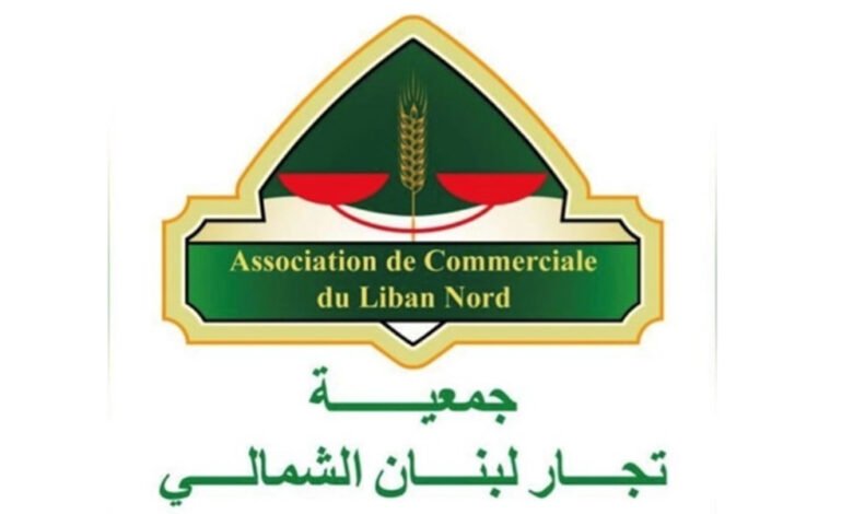 جمعية تجار لبنان الشمالي